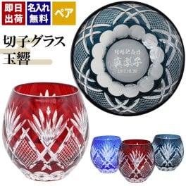 切子 キリコ 名入れ ペア 切子グラス 切り子 ロックグラス 冷酒 焼酎 水割り お湯割り   名前入り プレゼント ギフト 面白い センス 定年退職 還暦祝い 退職祝い 男性 女性 お祝い 古希 喜寿 傘寿 米寿 卒寿 白寿 百寿 敬老の日