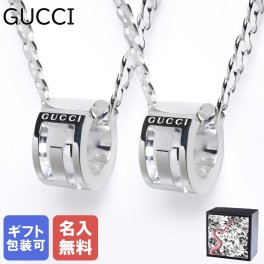 【名入れ無料】 グッチ ネックレス ペア ペンダント 223351 J8400 8106 男女兼用 ユニセックスデザイン アクセサリー ペアアクセサリー グッチネックレス グッチペンダント ジュエリー アクセサリー 送別会 誕生日 お中元 結婚祝い 結婚式 彼氏 息子 夫 男性 彼女 妻 女性 アクセサリー 高級 父の日 母の日 即日発送 ホワイトデー
