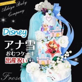 閉店感謝！うれしいパズルのおまけ付き【出産祝い ディズニー】アナ雪【アナと雪の女王 ケーキ】ディズニーアナと雪の女王おむつケーキ！アナ雪 女の子赤ちゃん出産祝い 大型3段限定デザイン 送料無料【オムツケーキ ギフト】