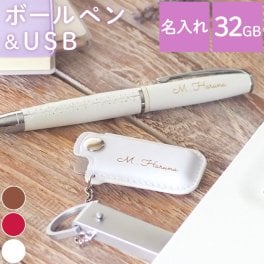 【 送料無料 】【 名入れ 編み上げブーツペン レザーカバー付 USB セット 】 卒業祝い 就職祝い 昇進祝い ボールペン usbメモリ レディース 女性 おしゃれ かわいい 名前入り 名入り ギフト 誕生日 プレゼント 人気 記念品 贈り物 おすすめ お祝い 
