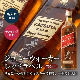 名入れ ジョニーウォーカー レッドラベル 700ml 彫刻 ウイスキー ギフト 父の日 誕生日プレゼント 還暦祝い 退職祝い 男性 名前入り スコッチ ウイスキー 酒 父 上司 記念品