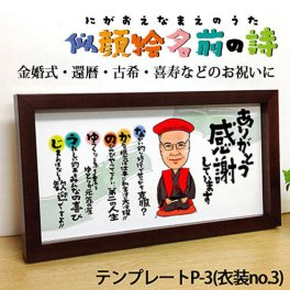 似顔絵名前の詩　ロングよこ長／ブラウンウッド 名前詩 名前ポエム 名入れ 似顔絵 プレゼント 還暦祝い 古希祝い 喜寿祝い 傘寿祝い 米寿祝い 退職祝い 結婚祝い 定年退職 金婚式 銀婚式 結婚式 60代 70代 ネーム ポエム 両親 父 母 男性 女性 おじいちゃん おばあちゃん 祖父 祖母 長寿祝い お祝い 記念品 ギフト サプライズ