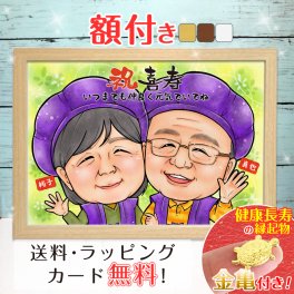 【額縁無料】還暦 似顔絵 プレゼント 1人～ 大人数 額付き 色紙 ギフト 還暦祝い 還暦 米寿 お祝い 古希 喜寿 傘寿 白寿 米寿 卒寿 金婚式 銀婚式 結婚式 七五三 退職 誕生日 サプライズ 贈り物 おしゃれ 父 母 両親 家族 子供 いい夫婦の日 ようこり