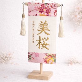 ひな祭り名前旗【和柄③】〜木製スタンド付き〜