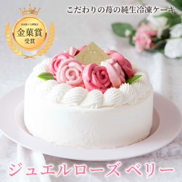 【誕生日・記念日に】ジュエルローズ ベリーケーキ 15cm｜いちご・ラズベリーのWムース＆純生クリーム【5号／即日発送／冷凍／ギフト対応】 クリスマスケーキ　母の日 ショートケーキ デコレーションケーキ バースデーケーキ 誕生日 結婚記念日 クリスマス バレンタイン ホワイトデー 卒業祝 入学祝 女子会 歓送迎 プレゼント バラ 可愛い おしゃれ 美味しい