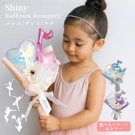 発表会 シャイニー バルーンブーケ 音符 プチブーケ お祝い バレエ ダンス チア 発表会 コンサート 誕生日 コンクール　バルーンギフト