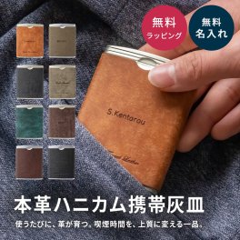 名入れ 携帯灰皿 喫煙具 本革 プレゼント 名入れ無料 メンズ レディース イタリアンレザー ハニカム スキットボトル型 ギフト 送料無料 即日発送 おしゃれ 父の日 敬老の日 送別品 紙巻タバコ 電子タバコ 加熱式タバコ アイコス 喫煙グッズ