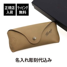 【ラッピング無料】【名入れ代込み】 RAY-BAN レイバン SHADES SHELL LTD CASE ビンテージベージュ 名前 名入れ 彫刻 刻印 名入れギフト プレゼント 誕生日 記念日 記念品 受賞 お祝い 父の日 敬老の日 眼鏡ケース グラスケース サングラス バレンタインデー ビンテージ調