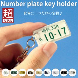 特許ナンバープレート キーホルダー（自動車・バイク）ポスト投函 メール便（ネコポス）送料無料/車好きのへの誕生日プレゼントの贈り物に！印刷ではないレーザー彫刻で文字が消えない ホンモノそっくりリアルな書体 スマートフォン スマートキーにミニチュアプレート 父の日 母の日 敬老の日 プレゼント ギフト
