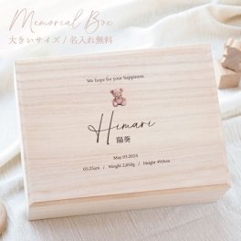 大きい サイズ 名入れ メモリアルボックス ケース 桐箱 安心の日本製 おしゃれ かわいい 保管 収納 母子手帳 エコー写真 おもちゃ ファーストシューズ へその緒 乳歯 大容量 命名 月齢 記念 出産祝い 北欧 シンプル 男の子 女の子 お祝い プレゼント ギフト 送料無料