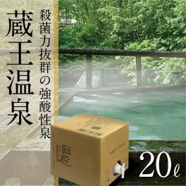 温泉プレゼント！自宅に温泉が届く【温泉宅配】温泉ギフト【蔵王温泉 BOXタ イプ 20L】【送料無料(一部地域除く)】温泉 健康という贈り物 カタログギフト  温泉旅行 敬老の日 父の日 母の日 夏ギフト お中元 暑中見舞 冬ギフト 御歳暮  寒中見舞い 誕生日 結婚記念日 記念品コンペ景品 賞品【テレビでも紹介】