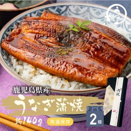 【国産100%】鹿児島県産 うなぎ蒲焼 約140g×2個セット 常温保存可能 たれ 山椒付き うなぎのかば焼き うなぎの蒲焼き 鰻蒲焼 国産うなぎ 健康 ダイエット ギフト プレゼント 敬老の日 2026 プチギフト お茶 内祝い 土用の丑の日