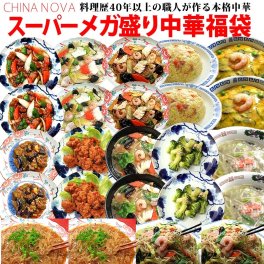 スーパーメガ盛り中華福袋【送料無料】冷凍食品 レトルト ギフト お惣菜 詰め合わせ 業務用 手作り 無添加 おかず お取り寄せグルメ お弁当 冷凍 食品 食べ物 お試し 内祝 お返し お見舞い 御祝 御礼