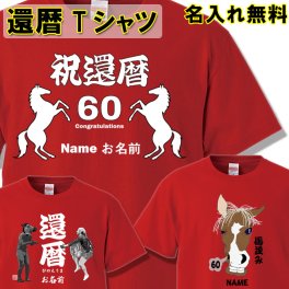 還暦 Tシャツ 名入れ無料 おもしろ 2026 令和8年【干支 馬 午】丙午 ひのえうま 還暦祝い  赤い  男性 女性 ちゃんちゃんこ  60歳 プレゼント 父の日 母の日 kan2026