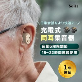 SaiEL 充電式 集音器 ハッキリさんVI  《2個》 両耳用[耳穴式 集音機 高齢者 使いやすい 簡単 耳穴 イヤホン 小型 ミニ 小さい 小さな イヤホン型 イヤホン型集音器 両耳 音量 調整] 1-2W