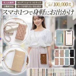 スマホケース 手帳型 全機種対応【くすみレザーorキルティング手帳ケース×名入れ印刷×ショートorロングストラップ】スマホショルダー ショルダー タイプ 斜めがけ 縦 横 ギフト 名入れ無料 メール便送料無料 受注生産【印刷】