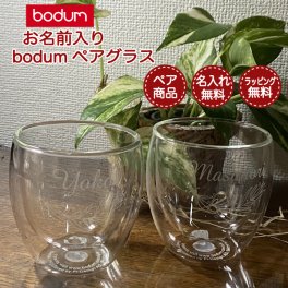 【名前入りボダムペアグラス】 名入れ bodum ボダム　パヴィーナ ダブルウォールグラス 0.25L 250ml　2個セット 耐熱 グラス 名入れ 誕生日 記念日 記念品 結婚祝い 結婚記念日  ギフト プレゼント おしゃれ 夫婦 カップル シンプル 銀婚式 金婚式ペアグラス 両親 贈り物 名前入り ギフト ラッピング メッセージカード 