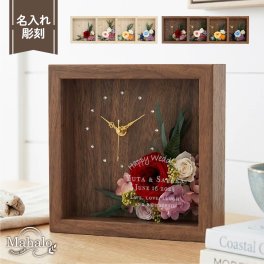 【名入れ可】プリザーブドフラワー時計【Mahalo-マハロ-】 木製 置時計 全8種 彫刻 花時計 スクエア おしゃれ 静音 結婚祝い 還暦祝い 誕生日 記念日 母の日 ギフト 西海岸風