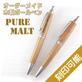 【送料込】名入れ木製ボールペン ＆ペン立て Pure Malt 【刻印オーダーメイド】