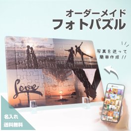 【フォトパズル F04】名入れ 文字入れ オーダーメイド オリジナル 写真 プリント フォト 写真立て フォトフレーム プレゼント ギフト 記念 記念日 誕生日 お祝い 送料無料 おしゃれ お洒落 かわいい 流行 人気 贈り物 周年 内祝い インテリア 恋人 カップル 彼氏 彼女 ウェディング クリスマス 結婚祝い 結婚式  おそろい お揃い ペア 両親 パズル ジグソーパズル