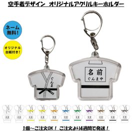 【名入れ】【空手着　オリジナルキーホルダー】【アクリルタイプ】 キーホルダー  オリジナル  剣道 型 ベア 部活 名入れ 名前 剣道 柔道 空手 お揃い 卒部記念 引退記念 友達 和オリジナル 道場 小学生 中学生 高校生 卒業 卒団 卒園