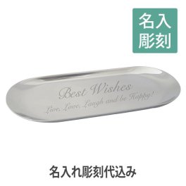 【名入れ彫刻】ステンレス だ円 キャッシュトレー L 彫刻あり