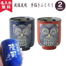 【名入れ無料】 波佐見焼 単品湯呑み 手描きふくろう 敬老の日 （名入れ湯呑み 名入れカップ オリジナル 湯呑 父の日ギフト）  【 名入れギフト】 孫 卒業 卒団