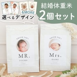 結婚式 体重米 クラフト 新郎新婦セット | 体重米　両親贈呈品　ウエイトライス　結婚式 ウェディング　米　おしゃれ　人気　写真入り　サンクス米　抱っこ米　ブライダル　両親プレゼント　出生体重　ギフト　ペア