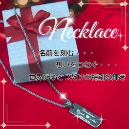 【名入れ ネックレス】ステンレス製 ネックレス お名前とメッセージを刻印して世界にひとつのネックレスをお作り致します！彫刻無料！オリジナルオーダー お誕生日 記念日 結婚記念日 クリスマス バレンタイン ホワイトデーのプレゼントにおすすめ☆彡