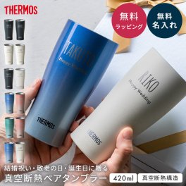 タンブラー 名入れ ペア サーモス THRMOS 名入れ無料 名前入り サーモス タンブラー 保冷 保温 ステンレス 食洗器対応 真空断熱 420ml プレゼント デスクワーク 社会人 長寿 敬老の日 記念品 誕生日 送別品 結婚祝い 卒寿 米寿