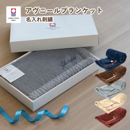 (ギフト) 【お名前刺繍入り】ブランケット 名入れ アヴニール 今治 ひざ掛け 敬老の日 送料無料 ※紙袋付き ギフトボックス入り 還暦祝い ひざかけ 今治タオルブランド 名入れギフト 誕生日 母の日 出産祝い 結婚祝い 女性 男性 プレゼント レディース メンズ 父の日 クリスマス 新居祝い 引越し祝い 人気 おすすめ ラッピング無料 老人ホーム エステ 記念品 美容室 祖父母 職場