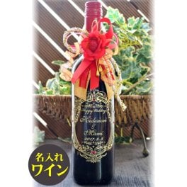 『送料無料』名入れ赤ワイン・豪華リボン付【赤ワイン750ml(チリ産)アルタ・ロマ カベルネ・ソーヴィニヨン】結婚祝いプレゼント・誕生日プレゼント・結婚記念・還暦祝い・退職祝い・クリスマスプレゼント・開店祝い・記念日ギフトにオススメです♪