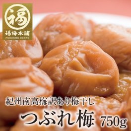 訳あり【つぶれ梅干し 750g 】【紀州産】【調味梅干】【選べる梅干し7種】最高品質の紀州南高梅干しのお得パック つけもの【送料無料※北海道・沖縄除く】梅干し 訳あり 大容量