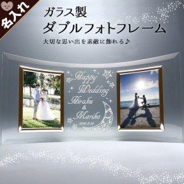 名入れ ガラスフォトフレーム ダブル L判2枚対応 写真立て 両親贈呈 男性 女性 ダブルフォト 名前入り プレゼント ギフト 卒業祝い 卒業記念 記念品 入学祝い 入社祝い 創立記念 退職祝い 還暦祝い 誕生日 男性 女性 先生 就職 昇進 転職 送別