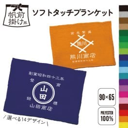帆前掛け風ブランケット/名入れ お名前入れ 帆前掛け 前掛け 屋号 酒屋 商店 キャンプ レトロ セミオーダー カスタマイズ クーラー対策 膝掛け ポリエステル 老舗 名店 伝統 古典 米屋 居酒屋 ショップノベルティ グッズ 和風 和柄 漢字 日本語 日本土産 