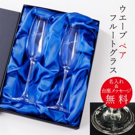 【送料無料】名入れ 台座 メッセージ 彫刻 ペア フルート シャンパン グラス クリスタル 高級化粧箱入り結婚祝い・結婚記念日 ご夫婦・カップルに