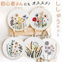 刺繍キット 花 通販 初心者 簡単 ボタニカル キット 初めて ビギナー 初心者向け 手芸 刺繍 刺繍セット かわいい スターターキット 刺繍枠 刺繍糸 手芸キット 刺しゅう オシャレ おしゃれ 可愛い ナチュラル 材料セット 練習 インテリア 植物 綺麗