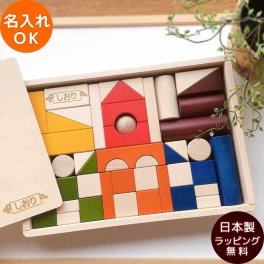 【10月完成予定予約】積み木 日本製 名入れ無料 虹いろつみ木 カラー  | 誕生日プレゼント   1歳 2歳 3歳 4歳 女の子 男の子 名入れ 日本製 誕生日 プレゼント おもちゃ  木のおもちゃ 木製玩具 知育玩具 誕生日 クリスマス プレゼント 入園祝い 入園祝い ギフト 出産祝い ブナ材 木箱入り 高級 長持ち 幼児向けギフト クリスマス ギフト