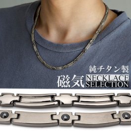 純チタン 磁気ネックレス シルバー Titanium チタンネックレス 軽い 首にフィット 負担がない スポーツネックレス 磁力 磁性 父の日