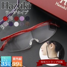 名入れ Hazuki ハズキルーペ ラージ クリアレンズ 拡大率 1.85倍 1.6倍 1.32倍 選べる10色 長時間使用しても疲れにくい メガネ型 拡大鏡 踏んでも壊れない 様々なシーンで使える ギフト