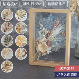 《ドライフラワー フラワーフレーム　メルシーブーケ -Present-☆ 【結婚祝い】【誕生日】【結婚記念日】【ドライフラワー】【メッセージカード無料】 