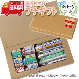 プチギフト お菓子 送料無料 【選べるメッセージシール】お子様へのプレゼントに！紙パッケージのJR特急チョコ・宅配カーパック(2種・計10コ) プチギフト メール便 ミニギフト(omtmb8401t)【プチギフト こども 子供ども 男の子 女の子 個包装 お菓子 感謝 ばらまき 大量 お礼 プレゼント ギフト】