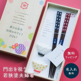 名入れ 若狭塗 夫婦箸 美濃焼 箸置き セット 桐箱入り 結婚祝い 結婚記念日 夫婦 両親 20代 30代 40代 50代 60代 日本製 バイカラー おしゃれ 名入れ メッセージ プレゼント ギフト 贈り物 即日発送 ギフト 父の日 2026 プレゼント