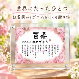 百寿祝い 百寿プレゼント 100歳お祝い 名前 詩 お名前ポエム 退職祝い 結婚記念日 還暦 古希 米寿 傘寿 卒寿 喜寿 白寿 百寿 長寿祝いなどのお祝いに 1人用～2人用　名前ギフト詩 名入れプレゼント ネームポエム 名前の詩 バラの花束
