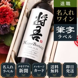 退職のプレゼント 男性 女性 入社日の新聞付き かっこいい 名入れ 上司 父親 母親 両親 即日発送 結婚祝い 贈り物  誕生日 敬老の日 【粋】漢字ラベル（赤ワイン or 白ワイン）750ml
