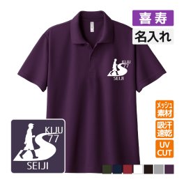 喜寿祝い ドライポロシャツ 名入れ無料 記念品 【ウォーキング】 男性・女性 ギフト プレゼント 両親へ 孫から サプライズ 誕生日 77歳 
