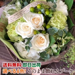 花束 ブーケ フラワーギフト そのまま飾れる 誕生日 花 送料無料 15時まで受付中 置くだけブーケ 花瓶不要の花束 水かえ不要 選べる６色 誕生日 プレゼント 還暦祝い 退職祝い 送別会 お祝い結婚記念日 即日発送
