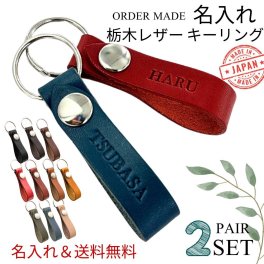 栃木レザー 名入れ 送料無料 プレゼント ペアキーリング 本革 革 お揃い ペアギフト キーホルダー 名入れ無料 日本製 メンズ 父の日 レディース 母の日 焼き印 刻印 名前入れ 誕生日プレゼント 両親 夫婦 カップル 記念日 名前入りプレゼント 名入りギフト 成人 卒業 入学