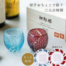 印鑑風 名入れ ペアセット 切子 おちょこ 100ml（桐箱入り）　切子 グラス ペア 桐箱 入り キリコ お猪口 おちょこ おしゃれ プレゼント ギフト セット 贈り物  父の日 上司 還暦祝い 退職祝い 送別祝い 記念日 金婚式 結婚記念日 銀婚式 両親 お祝い 記念品 即日発送