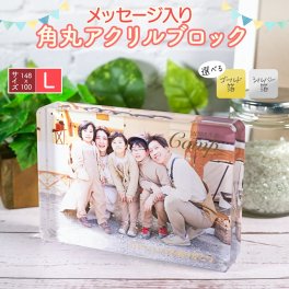 アクリルブロック アクリルキューブ 角丸 フォトフレーム オリジナル 七五三 写真立て 出産内祝い 出産祝い 還暦 還暦祝い 古希 古希祝い ウエディング 結婚 結婚祝い 卒園 卒業 退職 名入れ 写真 プレゼント ペット インテリア 【14.8cm×10cm×2cm】